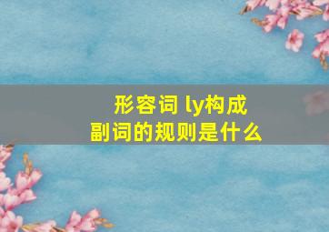 形容词 ly构成副词的规则是什么